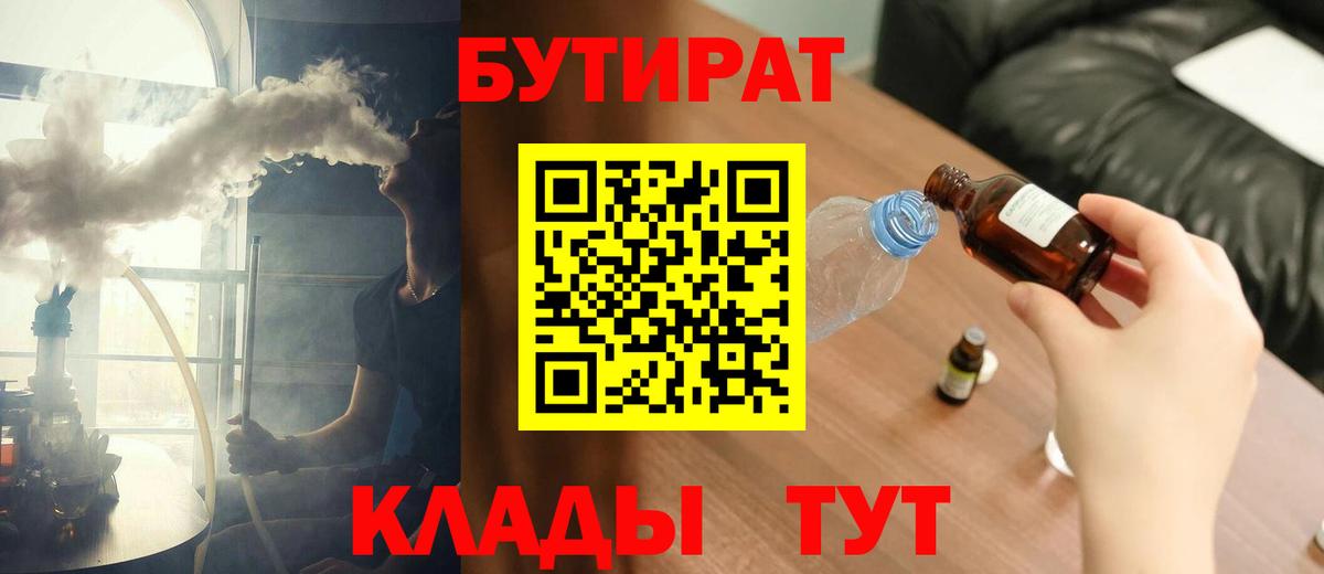 БУТИРАТ  Бутират 99%  Вход с VPN  Алушта 